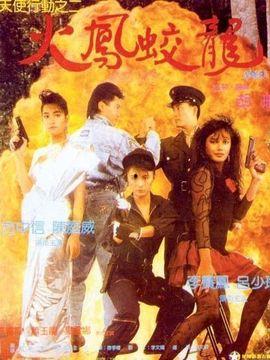 天使行动2：火凤狂龙（国语版）