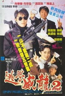 逃学威龙2（国语版）,校园风云再起