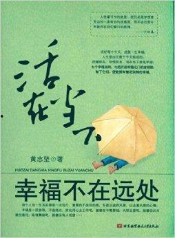 活在当下,拥抱美好人生