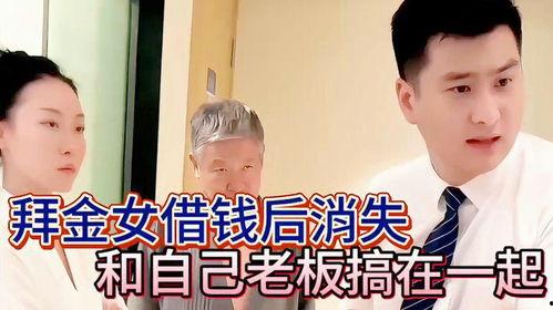 我向我的女老板借钱,与女老板的金钱纠葛